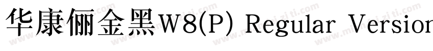 华康俪金黑W8(P) Regular Version 300字体转换